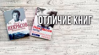 Путы материнской любви и материнская любовь отличие книг Анатолия Некрасова [upl. by Donata]