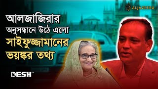 সাবেক ভূমিমন্ত্রীর অগাধ সম্পদের কথা জানত শেখ হাসিনা  Saifuzzaman Chowdhury  Al Jazeera  Desh TV [upl. by Lainey]