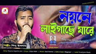 আমার নয়নে লাইগাছে যারে  Amar Noyone Laigache Zare  shipu islam  Kushiyara Music  HD 2021 [upl. by Friede]