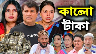 সিলেটি নাটক  কালো টাকা  Sylheti Natok  Kalo Taka  Emon  Sumi  New Bangla Natok 2024 [upl. by Swenson]