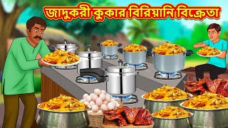 জাদুকরী কুকার বিরিয়ানি বিক্রেতা  Stories in Bengali  Notun Bangla Golpo  Bangla Moral Story [upl. by Zanas]