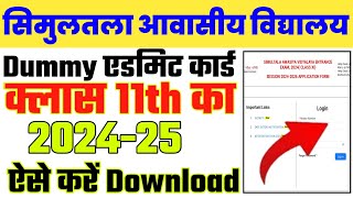 Simultala Awasiya Vidyalaya Class 11th Dummy Admit Card 2024 Kaise Download KareSAV Admit Card 2024 [upl. by Seavey]