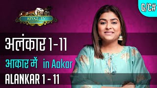 अलंकार १ से ११ आकार में  Alankar 1 to 11 in Aakaar RiyazTV  Indian classical Varsha Singh Dhanoa [upl. by Omari447]