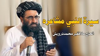 سیرة النبي مشاعره  فقیر محمد درویش نوی ترانی 2024  فقیر محمد درویش  fakir mohammed darvesh [upl. by Etnuaed593]