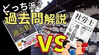 【社労士試験】その過去問解説に満足してる？ 予備校の解説を比較してみた【TAC】【山川社労士予備校】 [upl. by Ojeibbob144]