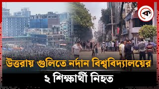 উত্তরায় গুলিতে নর্দান বিশ্ববিদ্যালয়ের ২ শিক্ষার্থী নিহত  Northern University  Quota Andolon [upl. by Sira173]