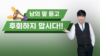 남의 말 듣고 후회하지 맙시다  MD PASS [upl. by Ahseryt151]