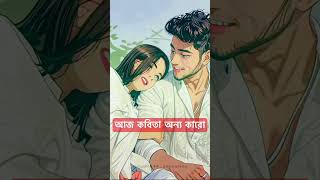 আজ কবিতা অন্য কারো 1 one minute bangla song ￼1minutebanglasong tiktoktrendingtrendingshortsviral [upl. by Chappie]