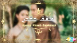 عشق مقدر Bpoop Phaeh Saniwaat [upl. by Ennahteb417]