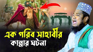 এক গরিব সাহাবীর কান্নার ঘটনা  ক্বারী রুহুল আমিন সিদ্দিকী [upl. by Denoting]