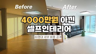 20대 내집마련 🏡 룸투어 및 셀프 인테리어 비용 공개 [upl. by Ida]