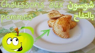 • RECETTE FACILE DES CHAUSSONS AUX POMMES  أسهل وصفة لٱلشصون بالتفاح • [upl. by Irab]