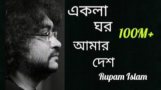 Ekla Ghor Amar Desh eklaghor rupamislam fossils viralvideo bangalisong sadsongs lovesong 10m [upl. by Yojal]