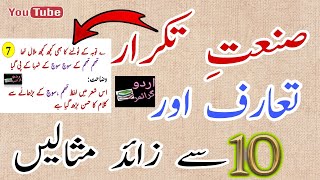 صنعت تکرارsanate TakrarSanate Takrar ki tareef in Urdu grammarSanate Takrar ki example [upl. by Yretsym925]