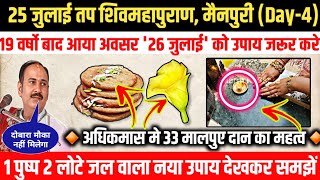 25 जुलाई तप शिवपुराण कथा मैनपुरी UP quot26 जुलाई को करना न भूले 7 तिथि 5 दीपक महाउपायquot गुरूजी का बताया [upl. by Aehsan]