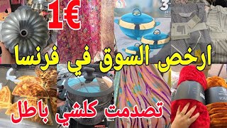 جبت لك الهوتة🤑ملابس ماركة €1 رخا يخلع 🙆‍♀️مانطات باطل [upl. by Yerhcaz]