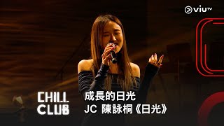 《CHILL CLUB》成長的日光☀️JC 陳詠桐《日光》 [upl. by Nike450]