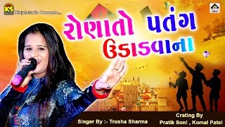 Rona To Patang Udadvana Ⅰ Uttarayan New Songs 2017 Ⅰ Trusha Sharma Ⅰ Kite Festival [upl. by Leima]