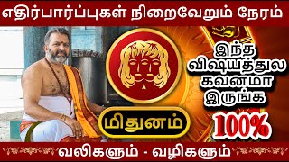 எதிர்பார்ப்புகள் நிறைவேறும் நேரம் மிதுனம்  mithuna rasipalan  mithunam astrology rasipalan [upl. by Brenn]