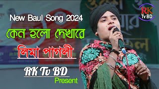 কেন হলো দেখা রে  লিমা পাগলী  নতুন বাউল গান ২০২৪  New Bangla Baul Song  Lima Pagli New Song 2024 [upl. by Ettenan]