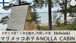 【ヘルシンキひとり旅🇫🇮⑧】１日１組限定マリメッコホテル＆シリアラインのムーミン部屋滞在レポ202351517 旅のvlog Marimekko Hotel Stay 189 [upl. by Meyer]