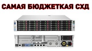 Самая бюджетная СХД  HP ProLiant DL380e Gen8 [upl. by Nauqes]