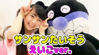 【英語版】サンサンたいそう踊ってみた！（アンパンマンEDテーマ）【SUN SUN Exercise ／ Anpanmans ED Theme song】 [upl. by Hollie]