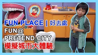 Fun Place Experience Different CareersPretend City with subtitle 好去處 模擬城市各行各業大體驗 [upl. by Painter987]