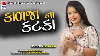 Alvira Mir  કાળજા નાં કટકા  Kadja Na Katka  Ravechi Studio Dudhai [upl. by Bridges]