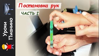 Постановка рук на фортепиано Часть 1 Уроки пианино для детей [upl. by Aratihc]