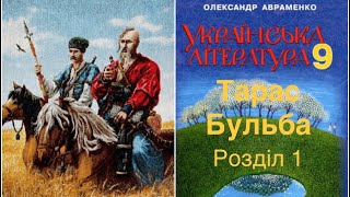 Тарас Бульба 1 Розділ Скорочено Українська література 9 клас Аудіокнига [upl. by Culhert718]