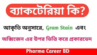 ব্যাকটেরিয়া কি  ব্যাকটেরিয়ার শ্রেণীবিভাগ  Classification of Bacteria  What is bacteria [upl. by Yniattirb]