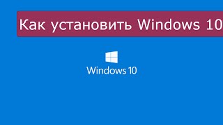 Как установить Windows 10 3264bit [upl. by Nnael695]