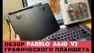 Графический планшет PARBLO A640 v2  ОБЗОР [upl. by Anelis801]