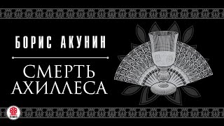 БОРИС АКУНИН «СМЕРТЬ АХИЛЛЕСА» Аудиокнига читают Александр Клюквин Игорь Ясулович Петр Красилов [upl. by Sackey753]