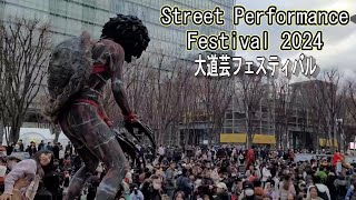 202417 さいたま新都心 大道芸フェスティバル②『Japan Street Performers 2024』 [upl. by Eislrahc]