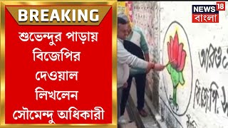 BJP News  শুভেন্দুর পাড়ায় বিজেপির দেওয়াল লিখলেন Soumendu Adhikari  Bangla News [upl. by Assenaj]