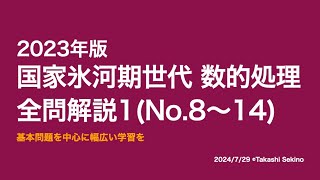 【本試験解説】2023年国家中途採用者（就職氷河期世代）数的処理全問解説１※概要欄から特定の問題に飛べます【数的処理】 [upl. by Koah754]