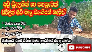 How to make civilin sheet fish tank 🐟🐟🤗🤗 The Happy Fish fishtank sinhala fish bettafish [upl. by Adnolat]