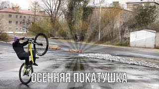 ОСЕННЯЯ СТАНТ ПОКАТУШКА [upl. by Leonard]