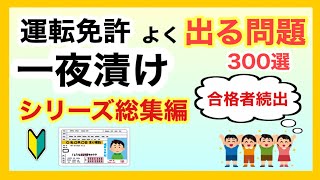 【本免】一夜漬け！よく出る本免問題300選 総集編【本免】 [upl. by Norred]