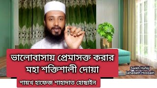 হালাল ভালবাসায় প্রেম আসক্ত করার মহাশক্তিশালী দোয়া। Bosh korar dua [upl. by Elset247]