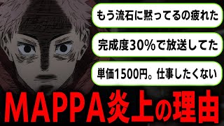 MAPPAの労働amp給料環境が問題に… 呪術廻戦アニメで起きている炎上を徹底解説 [upl. by Nylrad]