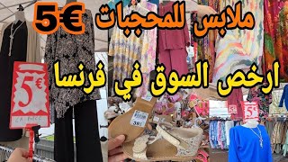 دخلي تشوفي ارخص السوق في فرنسا📢ملابس طوال للمحجبات غير ب €5 أحذية الماركة وبثمن خيالي [upl. by Briggs]