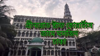 Mosque in Dhaka  ঢাকা শহরের মসজিদ ॥ Famous Mosque in Bangladesh  islamicvideo islamicheritage [upl. by Goulder704]