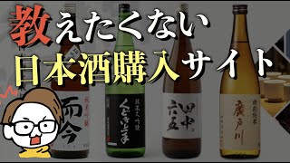 超人気日本酒が即買いできる酒屋ネット通販【光栄菊楽器正宗磯自慢仙禽みむろ杉写楽鳳凰美田荷札酒赤武醸し人九平次宮泉二兎口万廣戸川紀土十四代新政而今田酒】かき沼東京 [upl. by Winthrop]