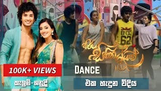 විශාල්ඊෂා  හිරු සිහින රැයක්  Dance එක හැදෙන්නෙ මෙහෙමයි  Dance Rehearsals  Behind the scene [upl. by Eitsud915]