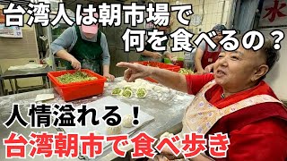 【台湾食べ歩き】夜市だけじゃない！台湾は【朝市】が実は超おすすめ！ [upl. by Cicero]