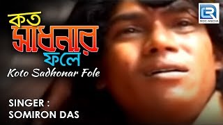 Kato Sadhonar Fole Ei Manob Jibon  Popular Folk Song  Somiron Das [upl. by Attikram204]