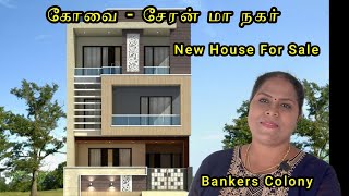 New House for Sale in Coimbatore Cheran Ma Nagar Bankers Colony [upl. by Rosabella]